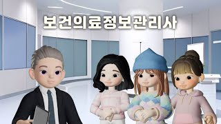 [AI 팀프로젝트] 보건의료정보관리사 소개