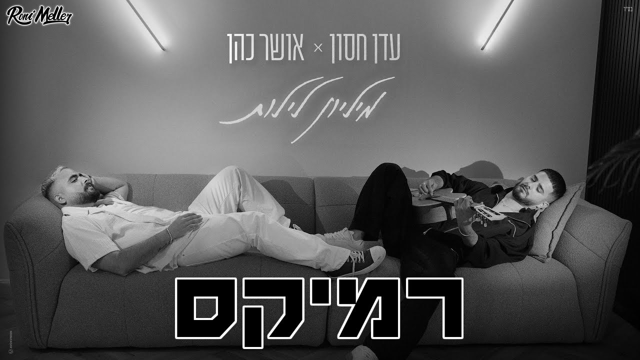 עדן חסון & אושר כהן – מיליון לילות (רוני מלר רמיקס | Remix by Roni Meller)