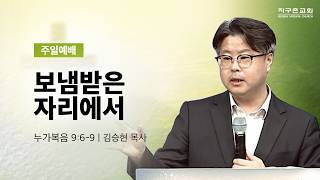 (분당채플) 보냄받은 자리에서