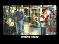 I Love The World  2009  (russian subtitles)
