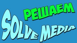 Обходим каптчу SolveMedia