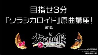 目指せ3分『クラシカロイド』原曲講座～第1回《ます》！