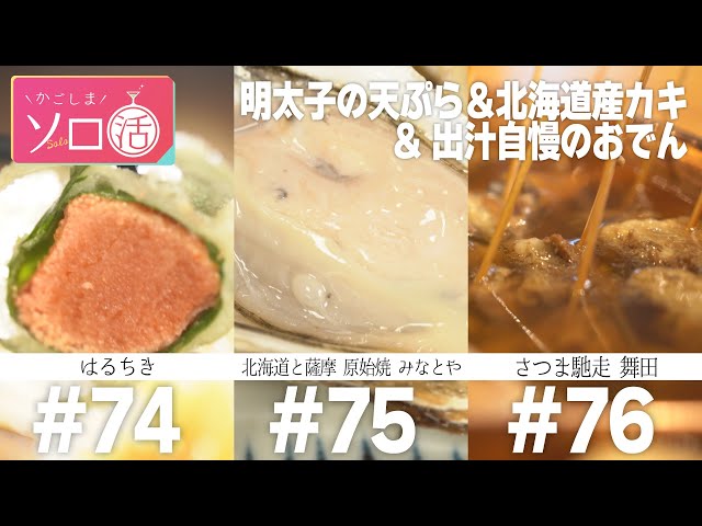 明太子の天ぷら「はるちき」＆牡蠣三昧「みなとや」＆おでん「舞田」#74～76