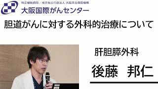 NEW【大阪国際がんセンター】胆道がんに対する外科的治療について