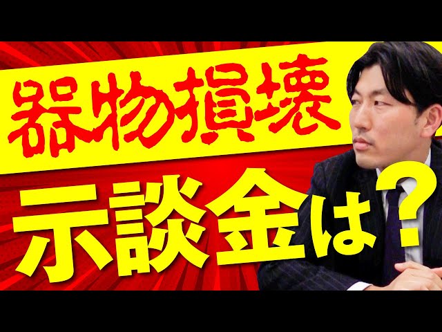 器物損壊とは？示談金はいくら？