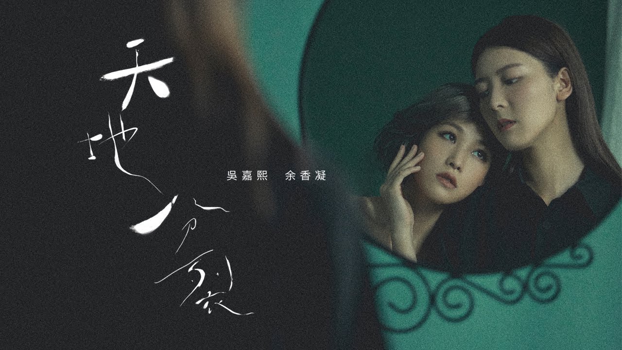 【《天地分裂》官方MV | 4K 】吳嘉熙 余香凝