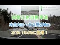 2022年3月26日　函館江差自動車道　木古内IC～北斗茂辺地IC間開通