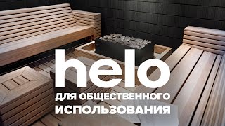 Электрокаменки Helo для общественного использования