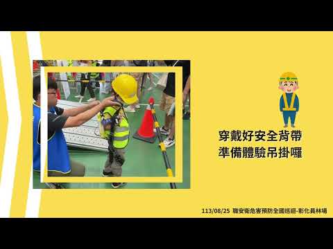 1130825 職安衛危害預防全國巡迴-彰化員林場