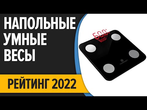 ТОП—7. Лучшие напольные умные весы. Рейтинг 2022 года!