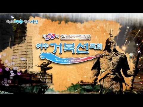 제50회 여수거북선축제에 여러분을 초대합니다. 