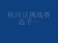 陕西话挑战赛