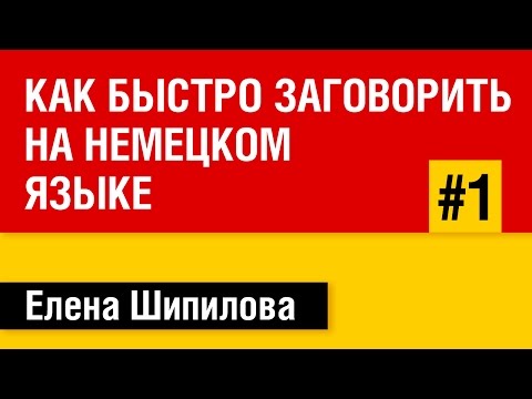 Как быстро сделать немецкий Как быстро сделать немецкий
