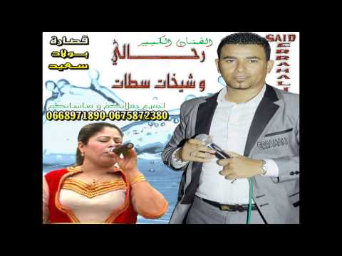 Said Errahali.Chikhate 2014سعيد الرحالي و شيخات سطات العيطة سيدي أحمد