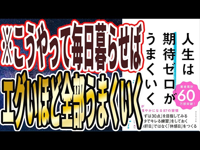 「期待ゼロがうまくいく」を世界一わかりやすく要約：人生を好転させる17の裏技