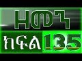 ዘመን - ZEMEN Part 135