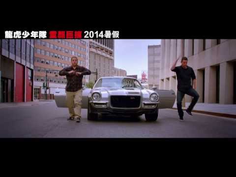 查寧泰坦主演[龍虎少年隊:童顏巨捕]第一支預告（2014/8/8上映）