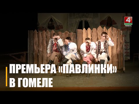 В областном драмтеатре состоялась премьера – пьеса белорусского классика Янки Купалы - «Павлинка» видео