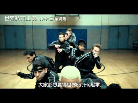 【世界Battle】第二支預告(10/9上映)