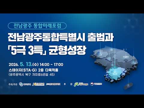 [전남광주 통합미래포럼] 전남광주통합특별시 출범과「5극3특 」균형성장