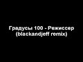 Градус 100 - Режиссёр 