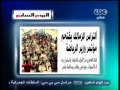 �� ����� - 17-5-2013] ���� ������� Join and Follow us on : YouTube : http://www.youtube.com/cbcegypt Facebook : http://www.facebook.com/cbcegypt Instagram : http://www.instagram.com/cbcegypt G...
