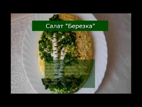 Рецепт березка