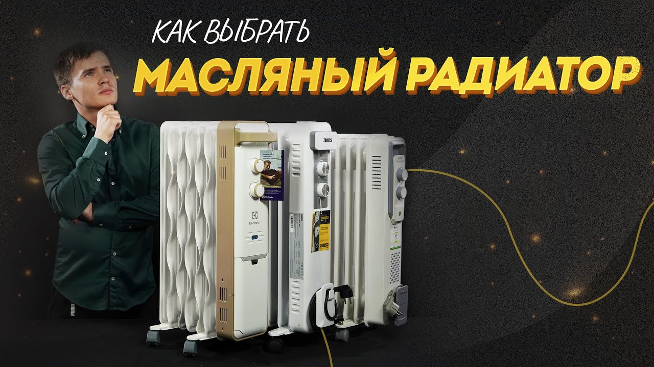 Как выбрать масляный радиатор. Маслонаполненный радиатор отопления. Масляный обогреватель.