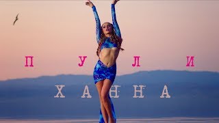 Ханна - Пули