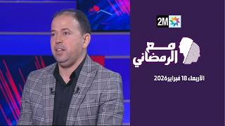 مع الرمضاني : الأربعاء 18 فبراير 2026