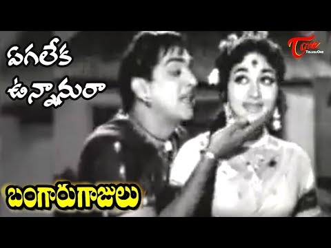Melodious Songs, Telugu Movies, N.T.Ramarao, ANR, Krishna, KantaRao, Ramakrishna Rajanala, Gummadi, KrishnamRaju, Vijayanirmala, Ramaprabha, NTR, S.V.RangaRao, Bangaru Gajulu Movie Song.
