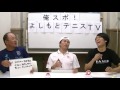 よしもとテニスTV!①-1 西島永悟