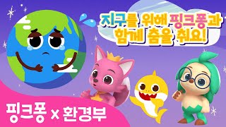 지구를 위해 핑크퐁과 함께 춤을 춰요!