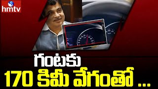 union minister nitin gadkari drives at a speed of 170 km/hr | video goes viral