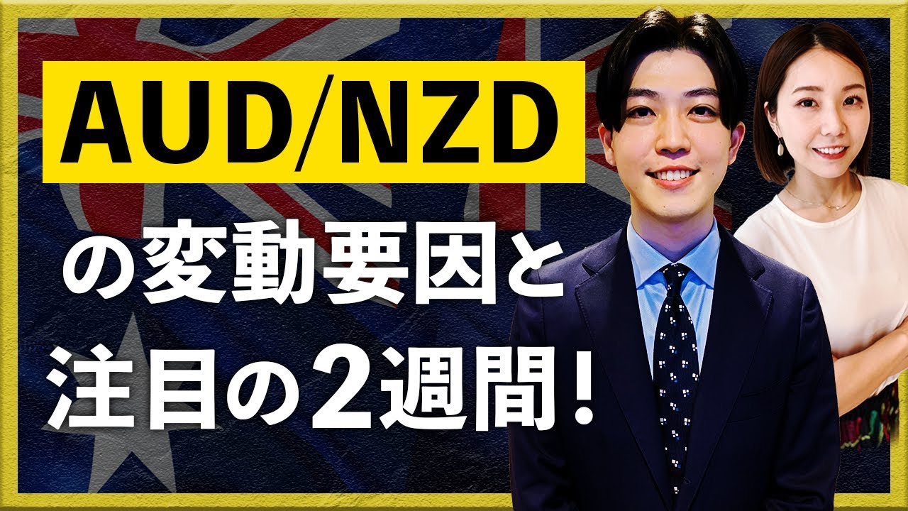 AUD/NZDの変動要因と注目の2週間！