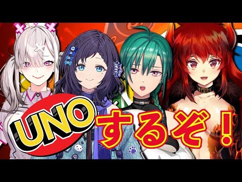 【LIVE】最強のメンバーでUNOをします【緑仙/健屋花那/ドーラ/相羽ういは】