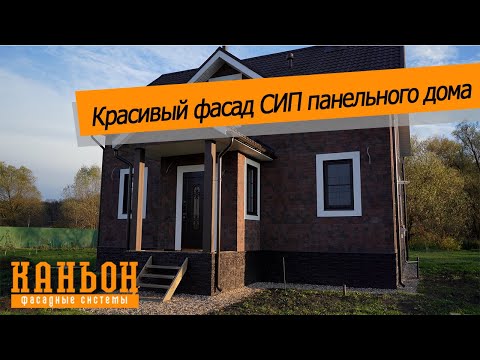 Дом из СИП панелей облицованный фасадными панелями Каньон