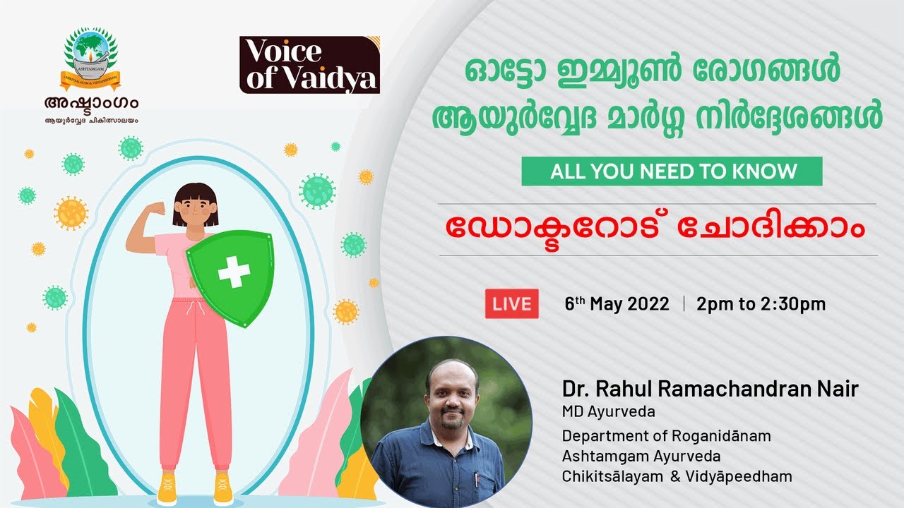 ഓട്ടോ ഇമ്മ്യൂൺ രോഗങ്ങൾ - ആയുർവേദ മാർഗ്ഗ നിർദ്ദേശങ്ങൾ | നിങ്ങൾക്കും ഡോക്ടറോട് ചോദിക്കാം.