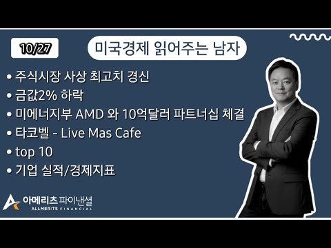 Y미국경제 읽어주는 남자 (경제남) 2025년 10월 27일 월요일