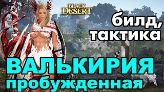 Black Desert (RU) - Пробужденная Валькирия в BDO Black Desert (RU) - Пробужденная Валькирия в BDO