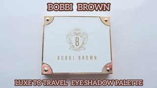 ボビイ ブラウン / リュクス トゥ トラベル アイシャドウ パレットの