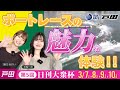 藤乃あおいと未梨一花の仲良し二人組でボートレースの魅力を体験しにBOATRACE戸田に行ってきました！