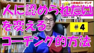 人に認められたい(承認欲求)克服して楽しく生きる方法【コーチング名古屋岐阜】