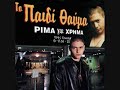 Το θαύμα παιδί και η ζωή του..