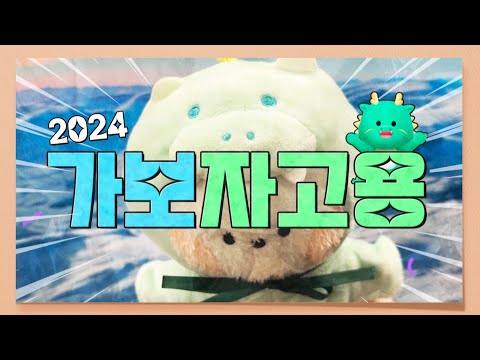 2024 힘차게 가보자고용! #새해 #소망