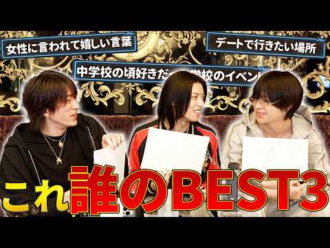 【俺の事どれだけ知ってる？】これって誰のBEST3？