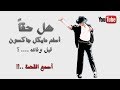 إسلام مايكل جاكسون