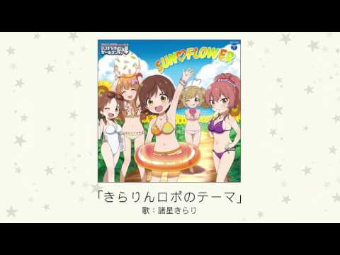 きらりんロボのテーマ