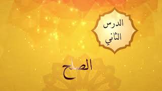 الوحدة الثانية - الدرس الثاني