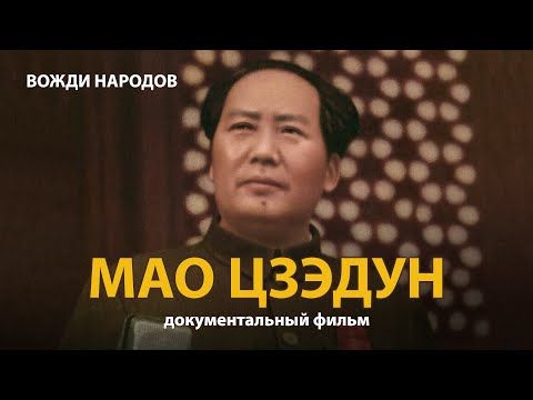 Мао Цзэдун